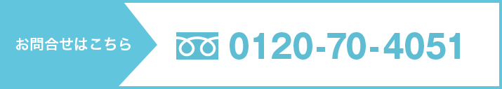 お問い合わせはこちら
