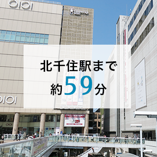 北千住駅まで約59分