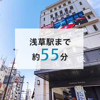 浅草駅まで約55分