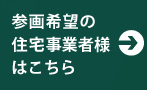 参画希望の住宅事業者様はこちら