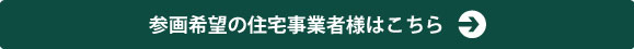 参画希望の住宅事業者様はこちら