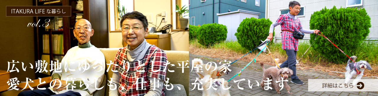 ITAKURA LIFEな暮らし
