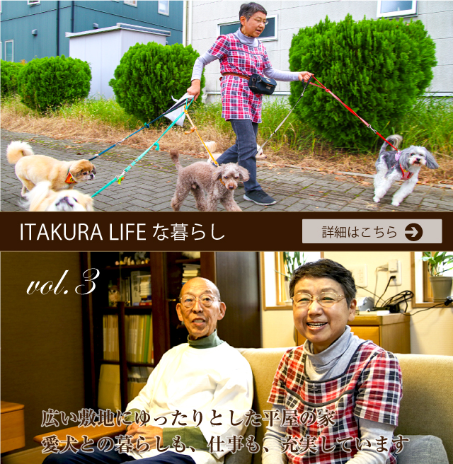 ITAKURA LIFEな暮らし