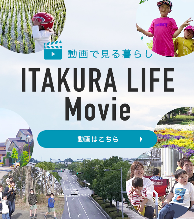 動画で見る暮らし　ITAKURA LIFE Movie