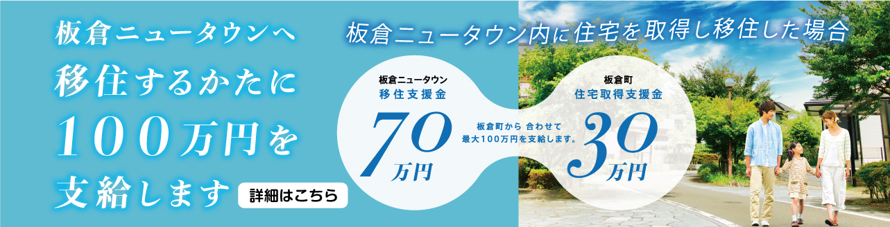 板倉ニュータウン移住の方に100万円支給します