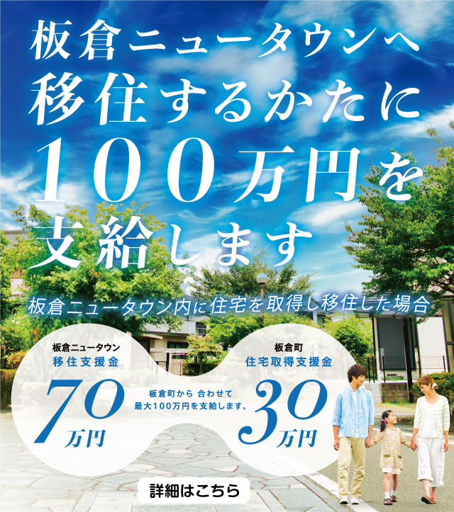 板倉ニュータウン移住の方に100万円支給します