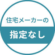 住宅メーカーの指定なし