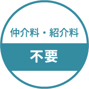 仲介料・紹介料不要