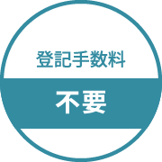 登記⼿数料不要
