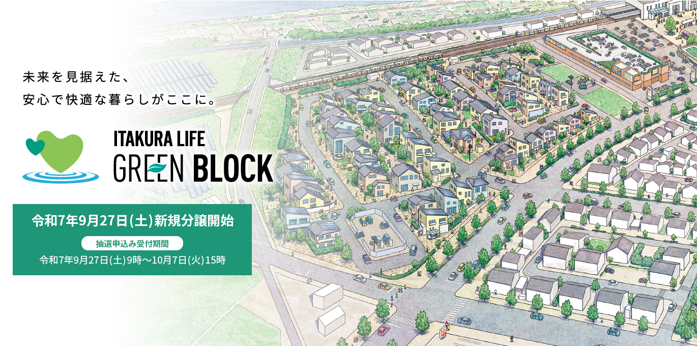 ITAKURA LIFE GREEN BLOCK 未来を見据えた、安心で快適な暮らしがここに。令和7年度分譲開始予定