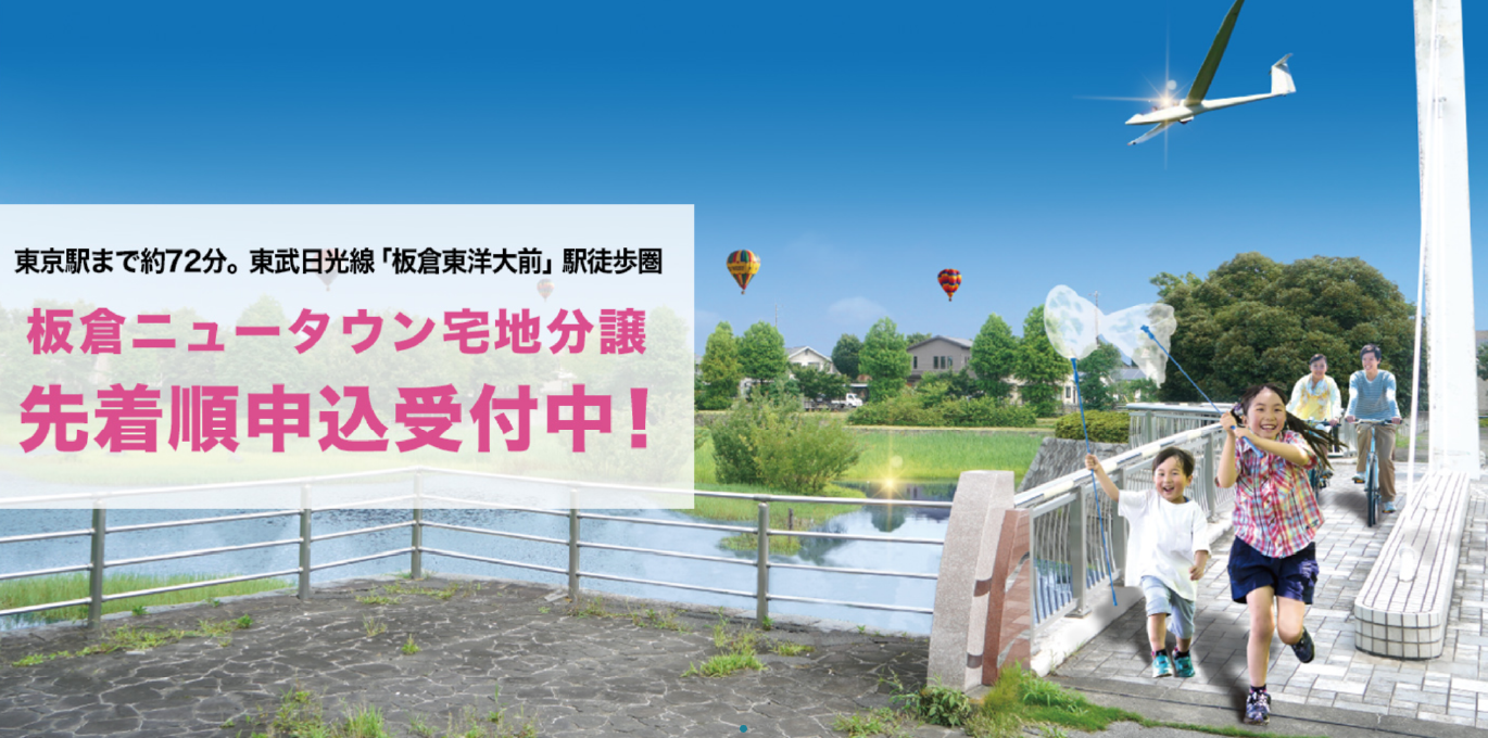 板倉ニュータウン宅地分譲先着順申込受付中！