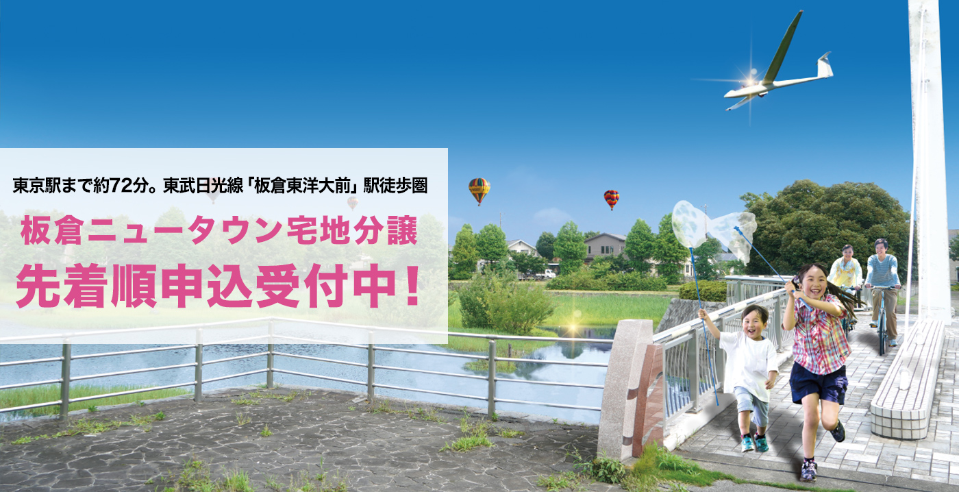 Itakura Life 板倉ライフ 宅地分譲 群馬県の宅地分譲 板倉ニュータウン それぞれの家族のライフスタイルで暮らす街