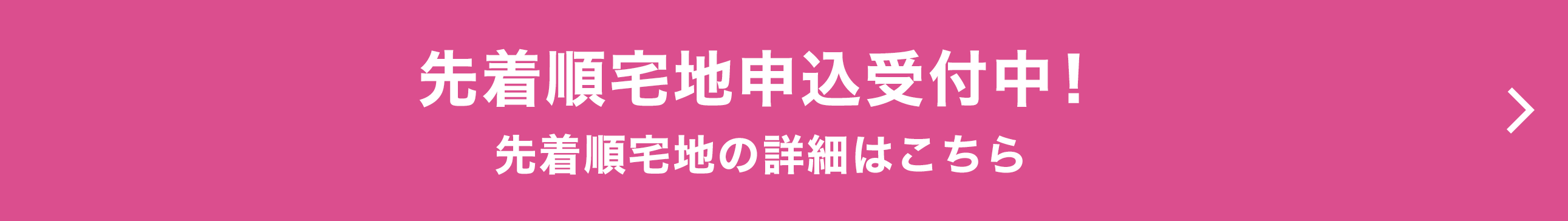 先着順宅地申込受付中！
先着順宅地の詳細はこちら