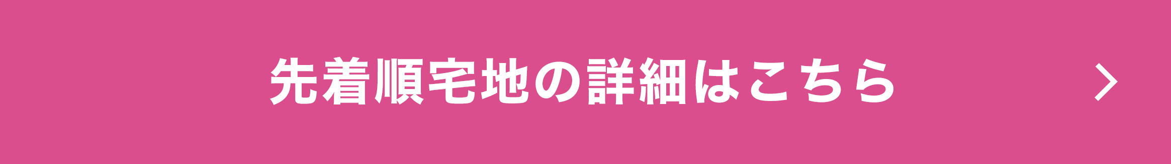 先着順宅地の詳細はこちら