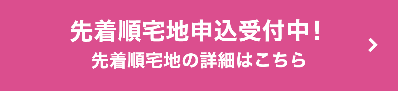 先着順宅地申込受付中！
先着順宅地の詳細はこちら