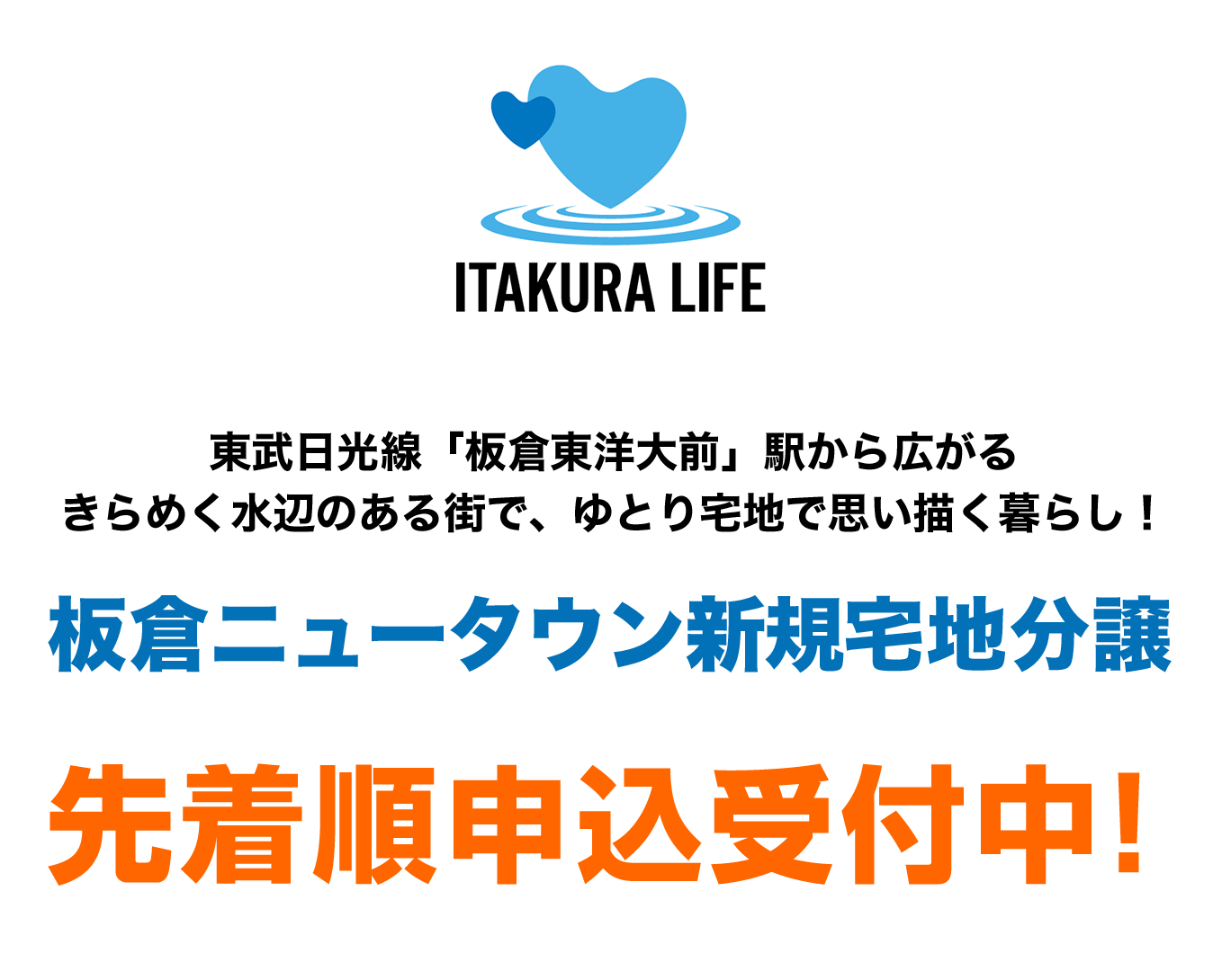 Itakura Life 板倉ライフ トップページ 群馬県の宅地分譲 板倉ニュータウン それぞれの家族のライフスタイルで暮らす街