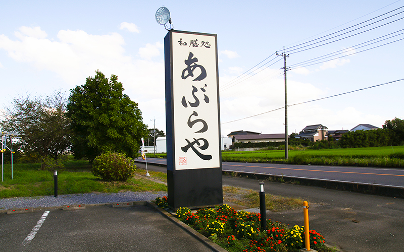 板倉ニュータウン あぶらや目印の看板