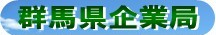 群馬県企業局