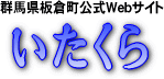 板倉町公式webサイト