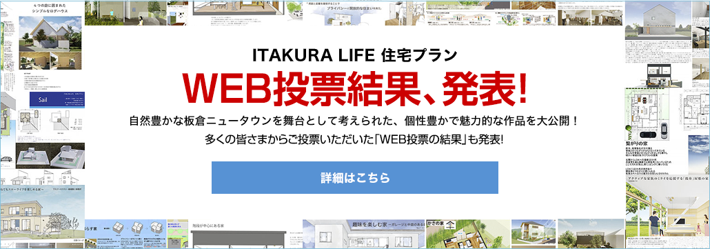 ITAKURA LIFE 住宅プラン WEB投票
