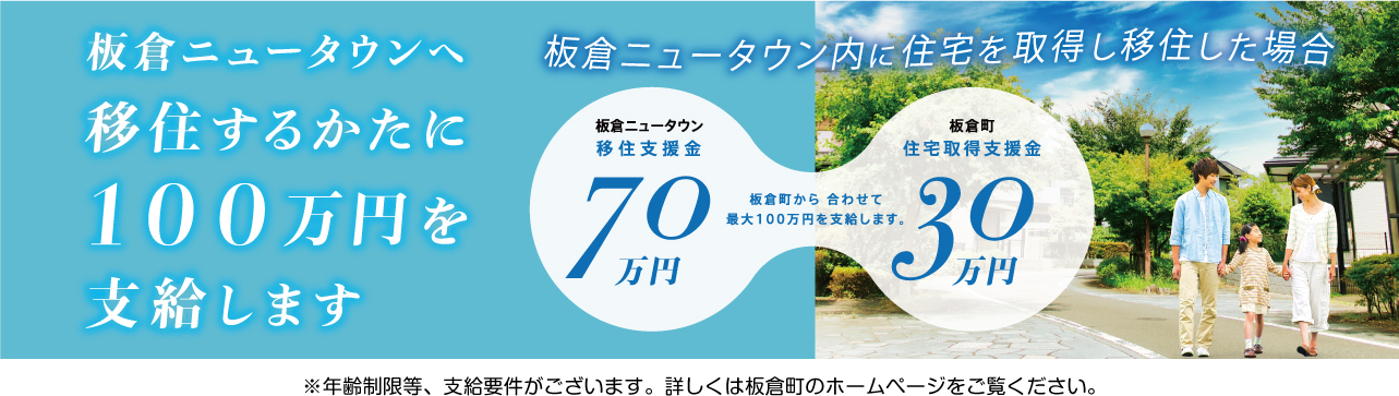 板倉ニュータウンへ移住する方に100万円を支給します