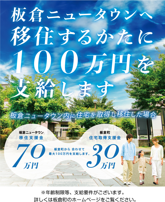 板倉ニュータウン移住支援金70万円と板倉町住宅取得支援金30万円の合計最大100万円を支給します