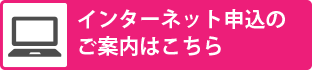インターネット申込のご案内はこちら