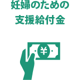 妊婦のための支援給付金