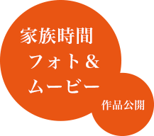 あなたが思う「家族時間」募集中！