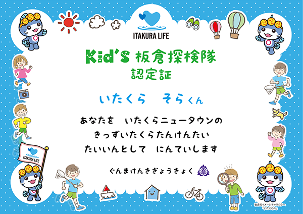 Kid's 板倉探検隊認定証